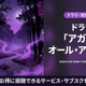 ドラマ「アガサ：オール・アロング」配信はディズニープラス独占見放題！ 画像