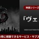 「映画「ヴェノム」はどこで見れる？ U-NEXTなど見放題のサブスクを紹介 画像