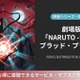 「劇場版 NARUTO -ナルト- ブラッド・プリズン」はどこで見れる？配信サービス比較 画像