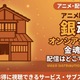 アニメ「銀魂オンシアター2D 金魂篇」の配信はどこで見れる？見放題サービス比較 画像