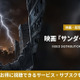 映画「サンダーボルツ*」配信はどこ？ディズニープラスで見放題！ 画像