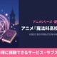 アニメ「魔法科高校の優等生」の配信はどこで見れる？おすすめサブスクまとめ 画像