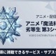 アニメ「魔法科高校の劣等生3期」の配信はどこで見られる？おすすめサブスクまとめ 画像