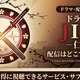 ドラマ「JIN-仁-」の配信はどこで見れる？Netflix・Huluなど見放題サブスクまとめ 画像