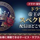 韓国ドラマ「帝王の娘 スベクヒャン」吹替版の配信はどこで見れる？無料視聴方法 画像