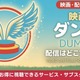 実写映画「ダンボ」の配信はどこで見れる？無料で視聴する方法【2026年最新】 画像