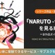 アニメ「NARUTO-ナルト-」シリーズの見る順番｜全15作品の時系列とおすすめ視聴順 画像