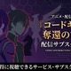アニメ「コードギアス 奪還のロゼ」の配信はどこで見れる？全話見放題のサブスクまとめ 画像