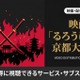 映画「るろうに剣心 京都大火編」の配信はどこで見れる？サブスクまとめ 画像