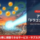 「ドラゴンボールZ」アニメ配信はどこで見れる？見放題サブスクを徹底比較 画像