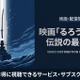映画「るろうに剣心 伝説の最期編」の配信はどこで見れる？サブスクまとめ 画像