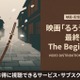 映画「るろうに剣心 最終章 The Beginning」の配信はどこで見れる？サブスク比較 画像