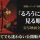 映画「るろうに剣心」の見る順番は？全5作品のあらすじ・配信状況まとめ 画像