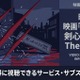 映画「るろうに剣心 最終章 The Final」の配信はどこで見れる？サブスク比較 画像