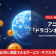 アニメ「ドラゴンボールGT」を配信が視聴できるおすすめサブスクは？無料で見る方法を紹介 画像