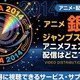 アニメ「銀魂 ジャンプスペシャルアニメフェスタ2014」の配信はどこで見れる？ 画像
