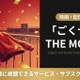 映画「ごくせん THE MOVIE」はどこで配信？DMM TVで見放題視聴する方法 画像
