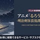 アニメ「るろうに剣心 追憶編」の配信はどこで見れる？サブスクまとめ 画像