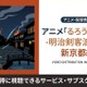 アニメ「るろうに剣心 新京都編」の配信はどこで見れる？おすすめサブスクまとめ 画像