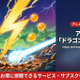 アニメ「ドラゴンボール改」の配信はどこで見れる？無料視聴方法も紹介 画像