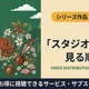 ジブリの見る順番｜初心者向けおすすめの5作と公開年順で全25作品を紹介 画像