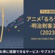 アニメ「るろうに剣心(2023)」の配信はどこで見れる？おすすめサブスクまとめ 画像