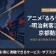 アニメ「るろうに剣心 京都動乱」の配信はどこで見れる？おすすめサブスクまとめ 画像