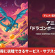 「ドラゴンボールDAIMA」配信はどこで見れる？無料視聴できるサブスクを紹介 画像