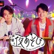 「声優と夜あそび2026」木曜MCは浪川大輔×下野紘！ 2人の直筆“プロフィール帳”を公開♪【よあそびプロフ木曜】 画像