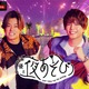 「声優と夜あそび2026」日曜MCは森久保祥太郎×仲村宗悟！ 2人の直筆“プロフィール帳”を公開♪【よあそびプロフ日曜】 画像