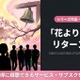 ドラマ「花より男子2（リターンズ）」の配信はどこで見れる？視聴方法まとめ 画像