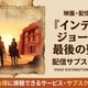 映画「インディ・ジョーンズ/最後の聖戦」の配信はどこで見れる？VOD比較 画像