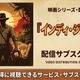 映画「インディ・ジョーンズ」の配信はどこで見れる？全5作のサブスクまとめ 画像