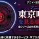 アニメ「東京喰種（トーキョーグール）」の見る順番は？OVA含む全6作品の視聴順とあらすじ・配信を紹介 画像