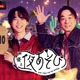 「声優と夜あそび2026」金曜MCは関智一×戸谷菊之介！ 2人の直筆“プロフィール帳”を公開♪【よあそびプロフ金曜】 画像