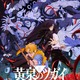 誰が敵で誰が味方？「黄泉のツガイ」難解な序盤を読み解くカギはユルとアサを巡る「勢力図」 画像