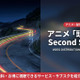 アニメ「頭文字D 2nd Stage」配信中のおすすめサブスクを比較 画像