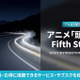 アニメ「頭文字D Fifth Stage」の配信はどこ？見放題サブスクを比較 画像