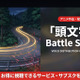 アニメ「頭文字D Battle Stage」の配信はどこ？無料視聴できるサブスクを紹介 画像