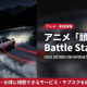アニメ「頭文字D Battle Stage2」配信はどこで見れる？見放題サブスクを徹底比較 画像