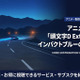 アニメ「頭文字D Extra Stage インパクトブルーの彼方に…」配信が見放題のサブスクを紹介 画像