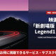 「新劇場版 頭文字D Legend1 -覚醒-」配信状況を解説 画像