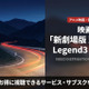 「新劇場 頭文字D Legend3 -夢現-」の配信はどこで見れる？お得な見放題サブスクを比較 画像