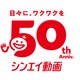 「ドラえもん」シンエイ動画が創立50周年！記念作品の公開や展示イベントの開催など７大プロジェクト始動 画像