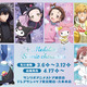 「メダリスト」×「サンリオ」がコラボ！いのり×マイメロディ、司×ポムポムプリン…ファン必見の新作グッズ登場！ 画像