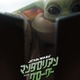 5月4日は『スター・ウォーズ』の日！…今もっとも注目の『スター・ウォーズ』キャラといえば、「マスコット可愛い!!」と話題の“緑色のいたずらキッズ”です 画像