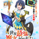 「世界最強の魔女、始めました」TVアニメ化&10月放送！ 笑いあり涙ありの新感覚異世界ファンタジー 画像