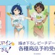 「マケイン！」杏菜、檸檬、知花、佳樹と水着でビーチへ☆描き下ろしイラストグッズ登場 画像