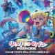 「バンドリ！ ゆめ∞みた」7月2日23時より放送決定！初回は3話一挙放送 画像