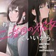 「わたし、二番目の彼女でいいから。」完結！ CV高橋李依 or CV上田麗奈、どっちが選ばれる？ 完結記念PV公開 画像